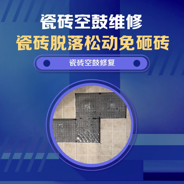 滨城瓷砖空鼓维修公司分享卫生间墙面瓷砖空鼓面积较大时，如何进行注浆修补？