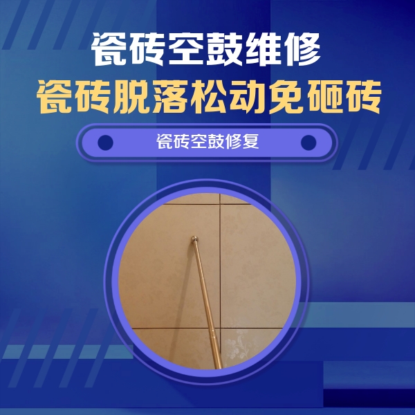 滨城瓷砖空鼓维修公司分享如何判断瓷砖空鼓的面积？
