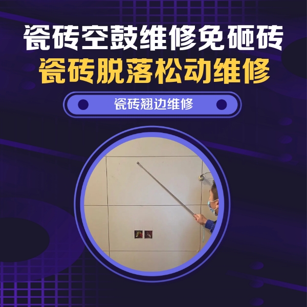 滨城瓷砖空鼓维修公司分享瓷砖空鼓面积较大时，除了注浆修补还有哪些维修方法？