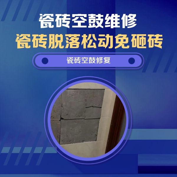 滨城瓷砖空鼓维修公司分享砖缝注浆修补空鼓的注意事项有哪些？