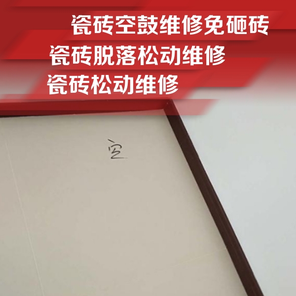 滨城瓷砖空鼓维修公司分享卫生间墙面瓷砖空鼓