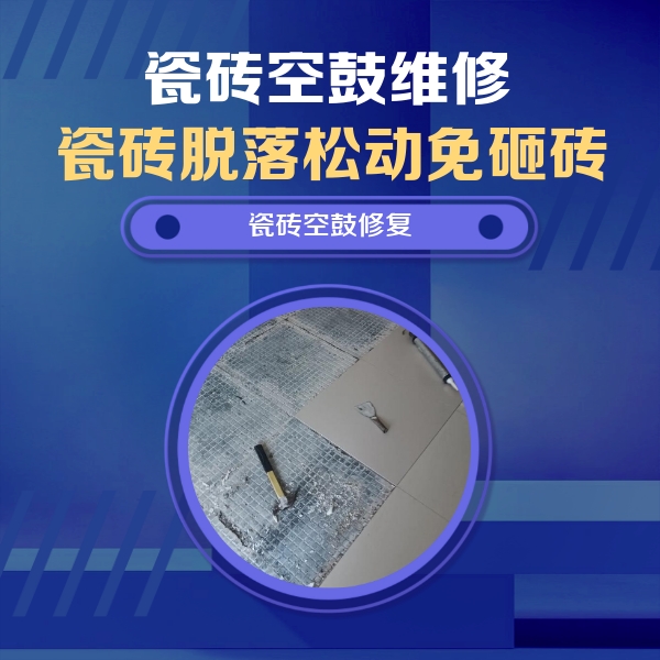 滨城瓷砖空鼓维修公司分享瓷砖松动维修的方法