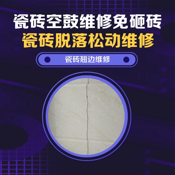 滨城瓷砖空鼓维修公司分享砖缝注浆修补空鼓的具体操作步骤是什么