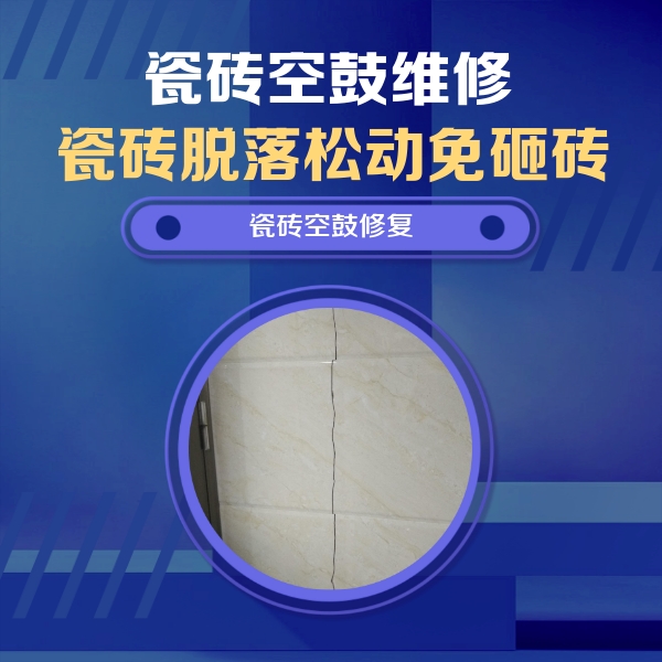 滨城瓷砖空鼓维修公司分享瓷砖空鼓面积较大时，除了注浆修补还有哪些维修方法？